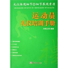 运动员礼仪培训手册