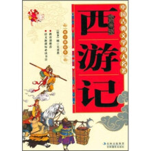 西游记（青少美绘本）/中国古典文学四大名著