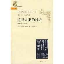 追寻人类的过去：解释考古材料