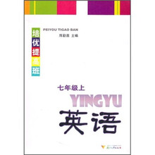 培优提高班:英语(7年级上)