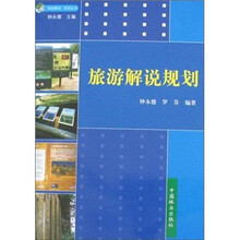 旅游解说规划/旅游解说系列丛书