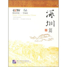 快乐中国·学汉语：深圳篇（附光盘）