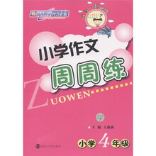 小学作文周周练：小学4年级