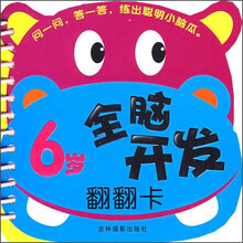 全脑开发翻翻卡（6岁）