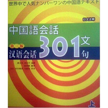 汉语会话301句(上)(第3版)