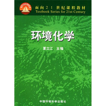 面向21世纪课程教材:环境化学