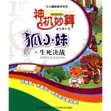 少儿趣味数学系列：神机妙算狐小妹（生死决战）