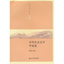 中外生态文学评论选