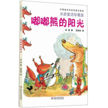 中国童话名家名篇:嘟嘟熊的阳光(冰波童话珍藏版注音版)