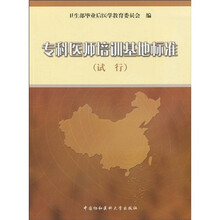 专科医师培训基地标准（试行）
