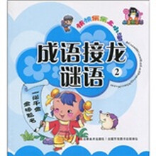 快快乐乐上小学：成语接龙谜语2（注音版）