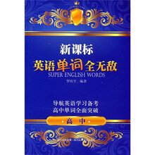 新课标英语单词全无敌（高中）