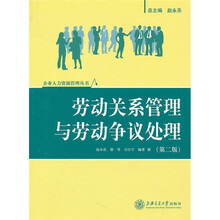 劳动关系管理与劳动争议处理（第2版）