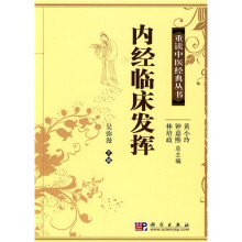 内经临床发挥