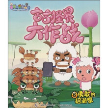 喜羊羊与灰太狼·古古怪界大作战6：勇敢的招潮蟹