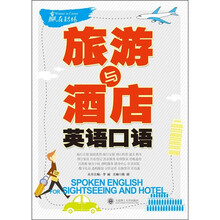 旅游与酒店英语口语