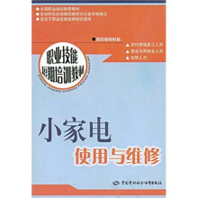 职业技能短期培训教材:小家电使用与维修