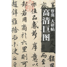 蔡襄:大研帖