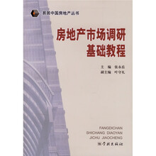 房地产市场调研基础教程
