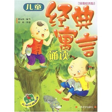 儿童经典寓言诵读（拼音绘图版）