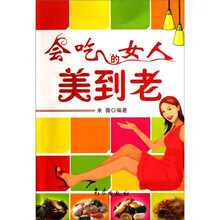 会吃的女人美到老