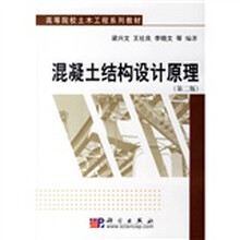高等院校土木工程系列教材：混凝土结构设计原理（第2版）