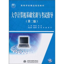 高等学校精品规划教材：大学计算机基础实训与考试指导（第2版）（附CD-ROM光盘1张）