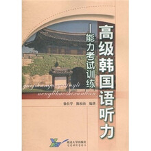 高级韩国语听力：能力考试训练