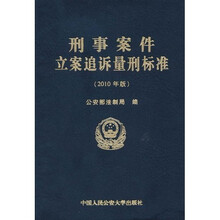 刑事案件立案追诉量刑标准（2010年版）