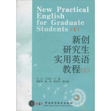 新创研究生实用英语教程（上）（附光盘）