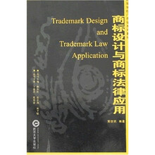 商标设计与商标法律应用
