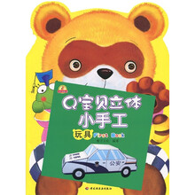 小蜗牛智慧丛书·Q宝贝立体小手工:玩具