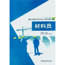 建筑工程施工现场专业人员培训教材：材料员