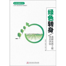 绿色转身：退耕还林工程项目评估