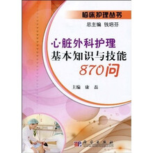 心脏外科护理基本知识与技能870问