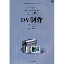 全国普通高等学校公共艺术课程系列教材：DV制作（附DVD光盘1张）