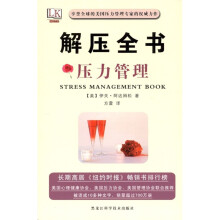 解压全书：压力管理