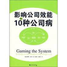 影响公司效能的10种公司病