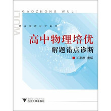 高中物理培优系列：高中物理培优解题错点诊断