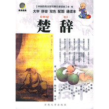 楚辞（大字拼音双色配图诵读本）