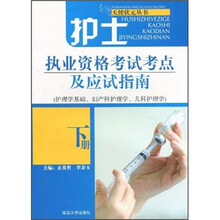 护士执业资格考试考点及应试指南（护理学基础、妇产科护理学、儿科护理学）（下册）