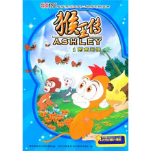 猴王传1:阿西闯祸