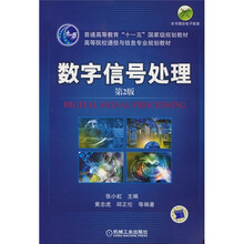 普通高等教育“十一五”国家级规划教材：数字信号处理（第2版）（附电子教案）