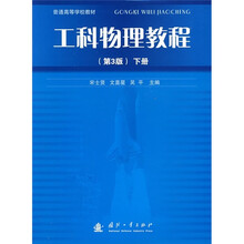 普通高等学校教材:工科物理教程(第3版)(下册)