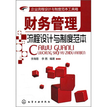 企业流程设计与制度范本工具箱:财务管理流程设计与制度范本