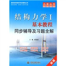 高校经典教材同步辅导丛书·结构力学1:基本教程同步辅导及习题全解(新版)
