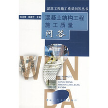 混凝土结构工程施工质量问答