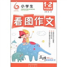 小学生看图作文（1-2年级使用）