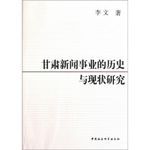 甘肃新闻事业的历史与现状研究