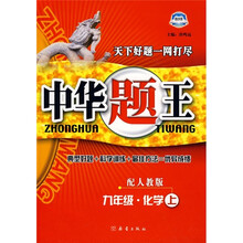 中华题王:9年级化学上(配人教版)